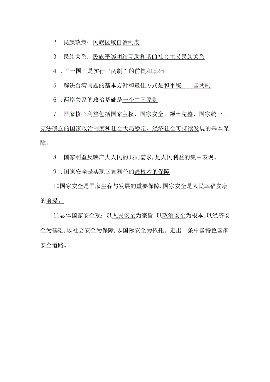 初中道法民族团结、国家利益、国家安全、知识点挖空附答案.docx_第2页