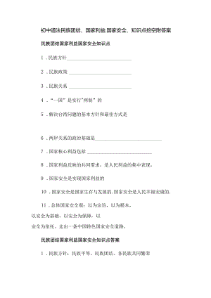 初中道法民族团结、国家利益、国家安全、知识点挖空附答案.docx