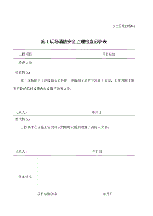 [监理资料][安全台账]施工现场消防安全监理检查记录表.docx