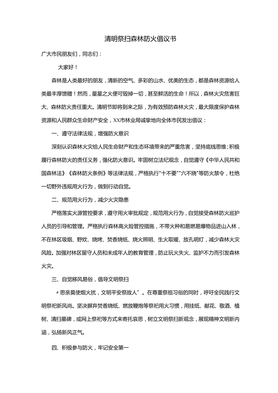 清明祭扫森林防火倡议书.docx_第1页