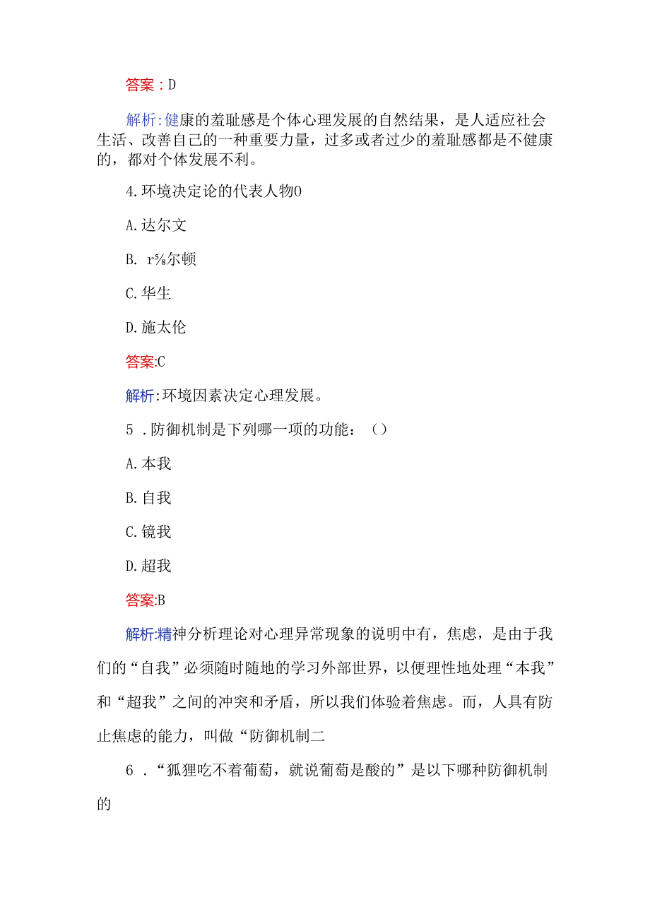 2024年心理咨询师考题及解析（400题）.docx_第2页