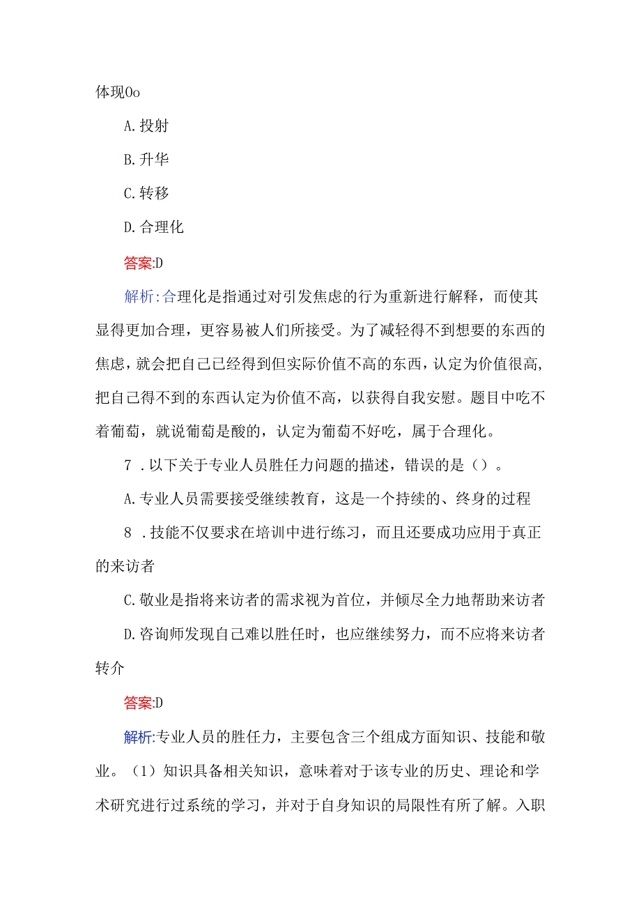 2024年心理咨询师考题及解析（400题）.docx_第3页