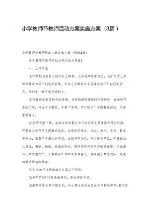 小学教师节教师活动方案实施方案（3篇）.docx