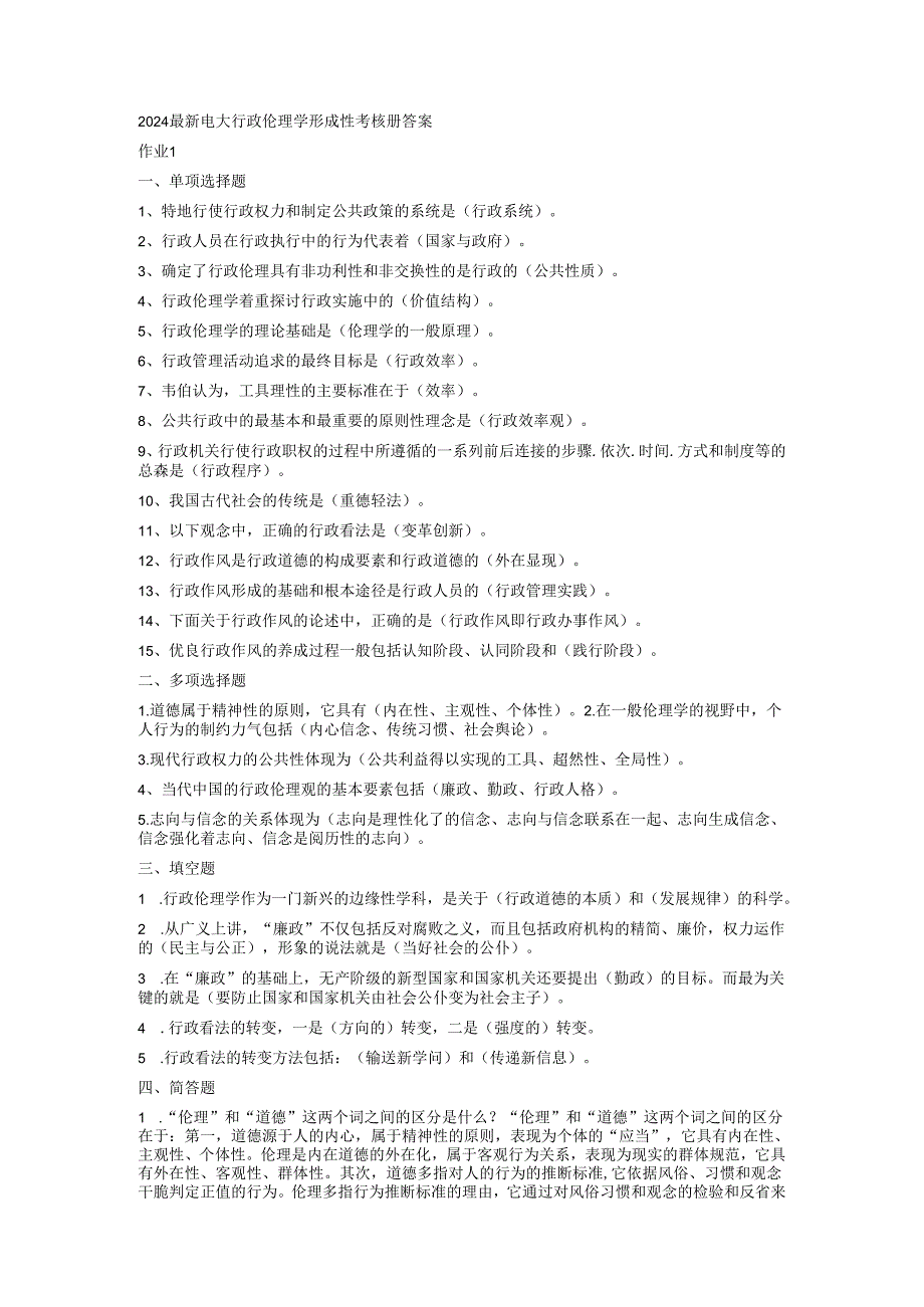 电大2024行政伦理学形成性考核册答案.docx_第1页