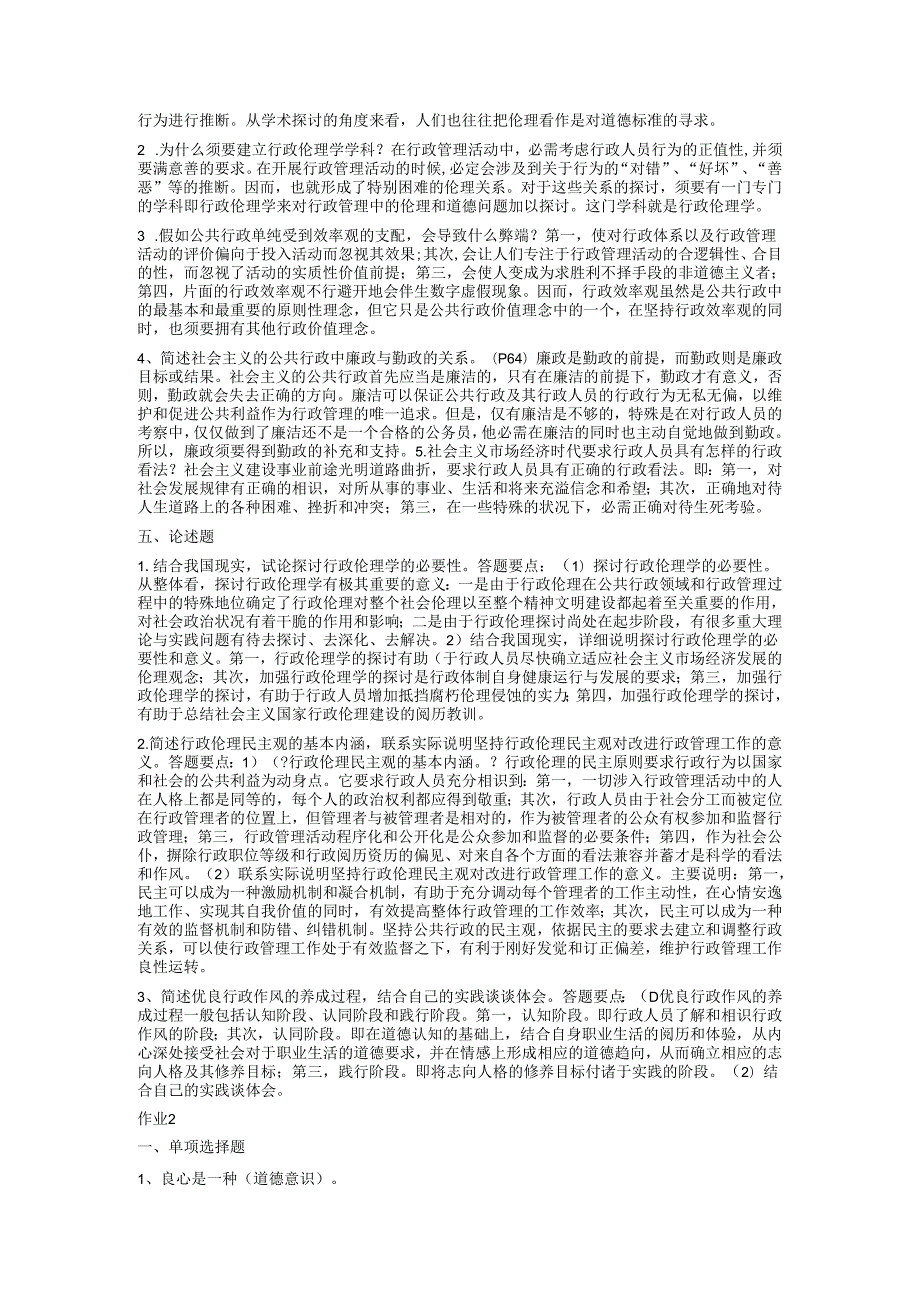 电大2024行政伦理学形成性考核册答案.docx_第2页