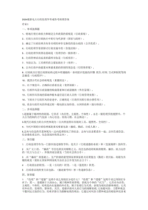 电大2024行政伦理学形成性考核册答案.docx