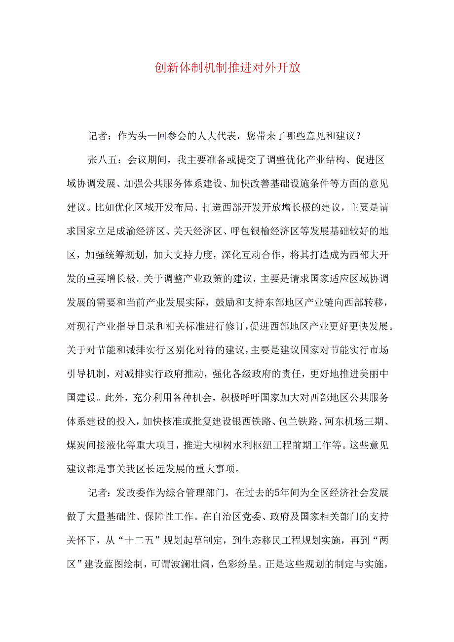 创新体制机制 推进对外开放.docx_第1页