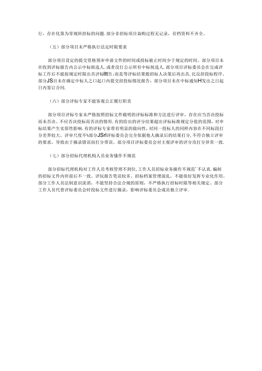 2020年工程建设领域招标投标突出问题自查报告【多篇汇总】.docx_第2页