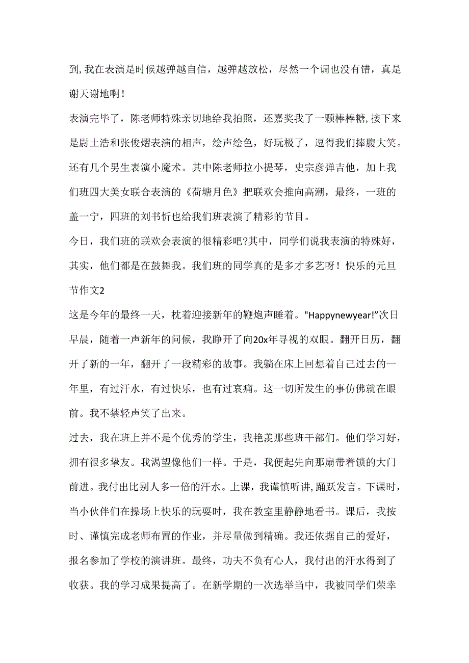 20xx快乐的元旦节作文5篇.docx_第2页