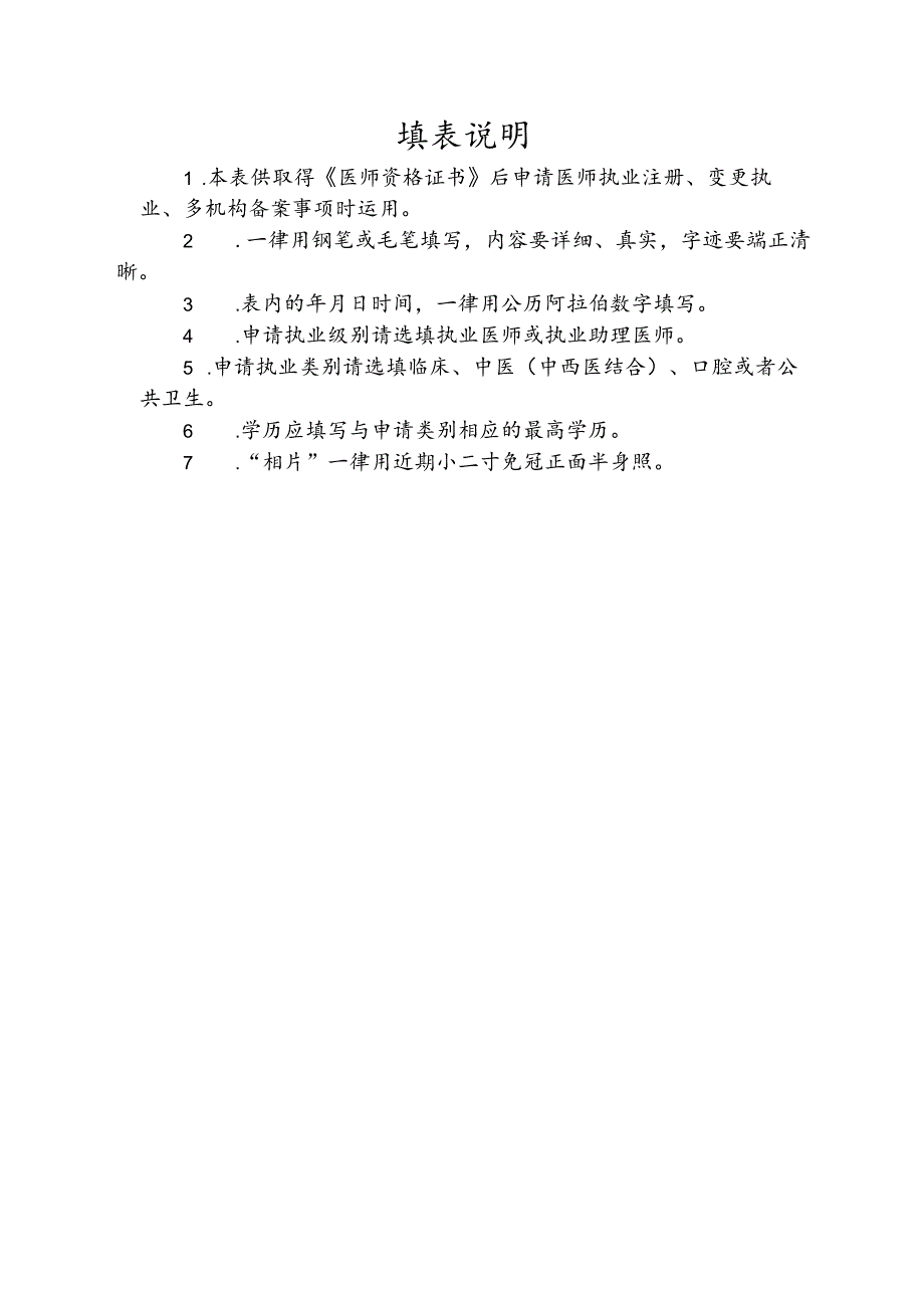 医师执业、变更执业、多机构备案申请审核表：新(2024).docx_第2页