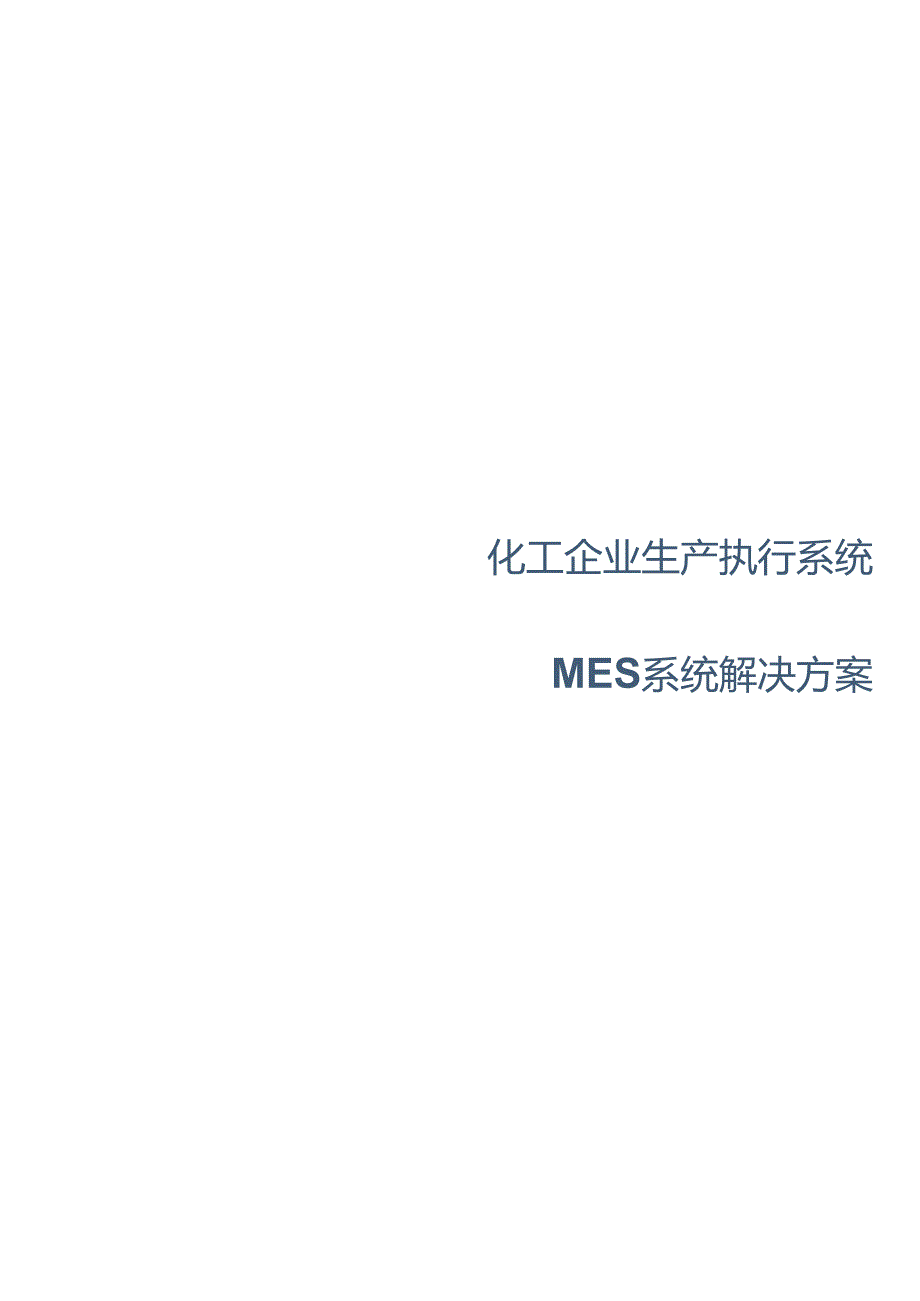 化工企业生产执行系统_化工MES解决方案.docx_第1页