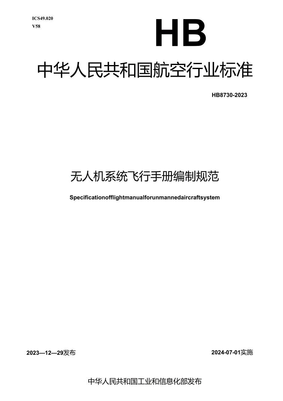 HB8730-2023无人机系统飞行手册编制规范.docx_第1页