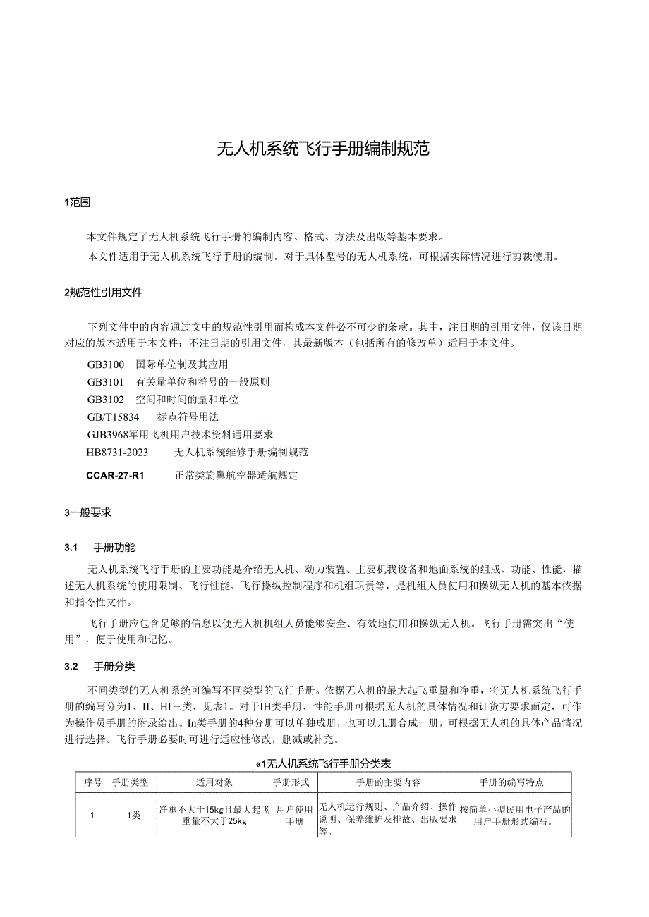 HB8730-2023无人机系统飞行手册编制规范.docx_第3页