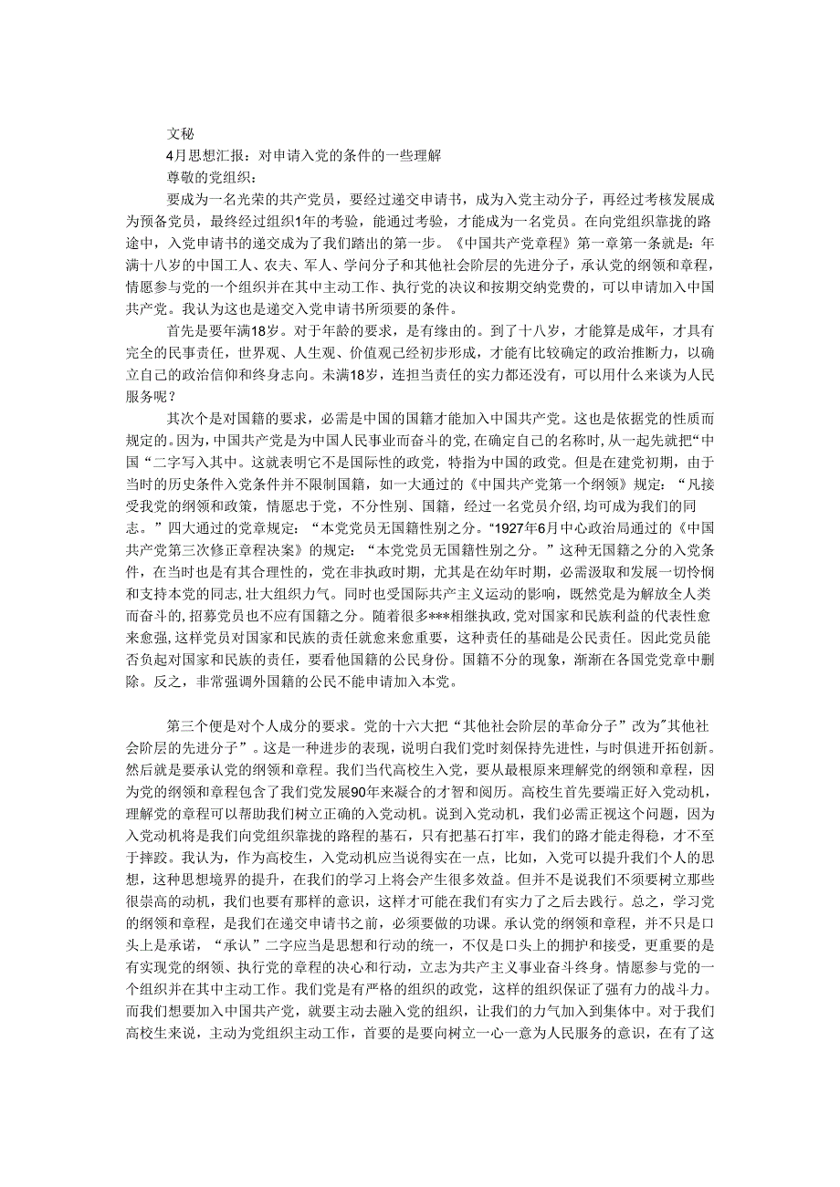 4月思想汇报：对申请入党的条件的一些理解.docx_第1页