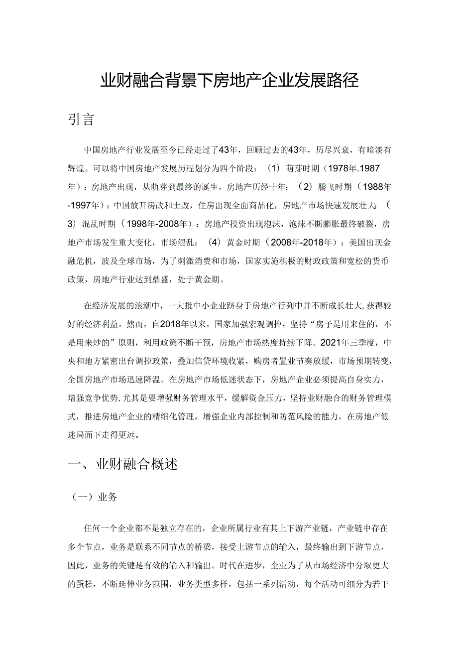 业财融合背景下房地产企业发展路径.docx_第1页