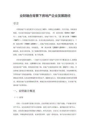 业财融合背景下房地产企业发展路径.docx