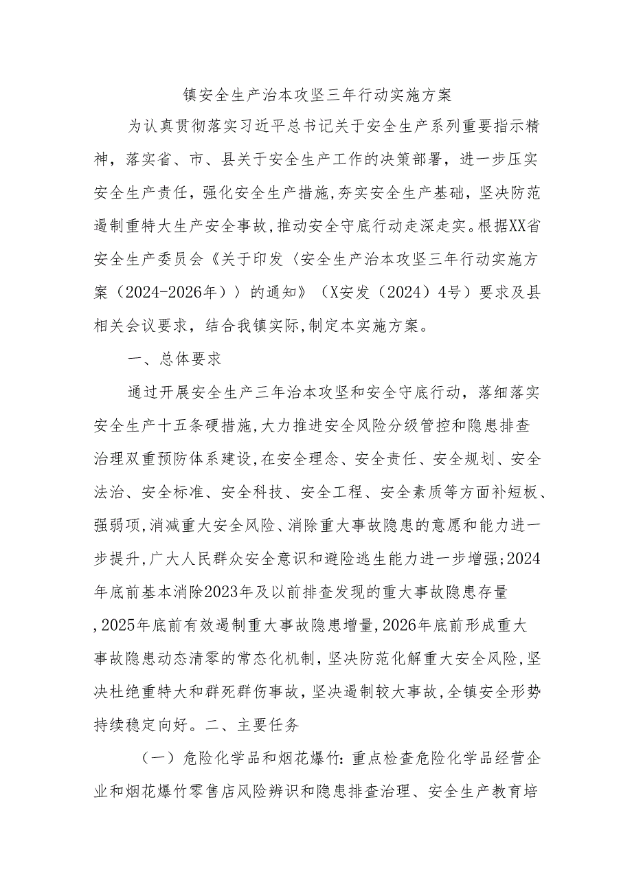 镇安全生产治本攻坚三年行动实施方案.docx_第1页