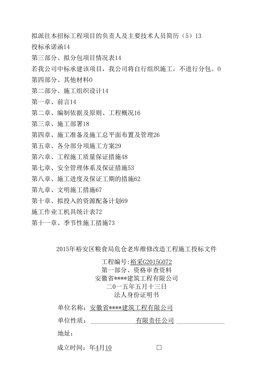 粮食局危仓老库维修改造工程施工组织设计技术标.docx_第2页