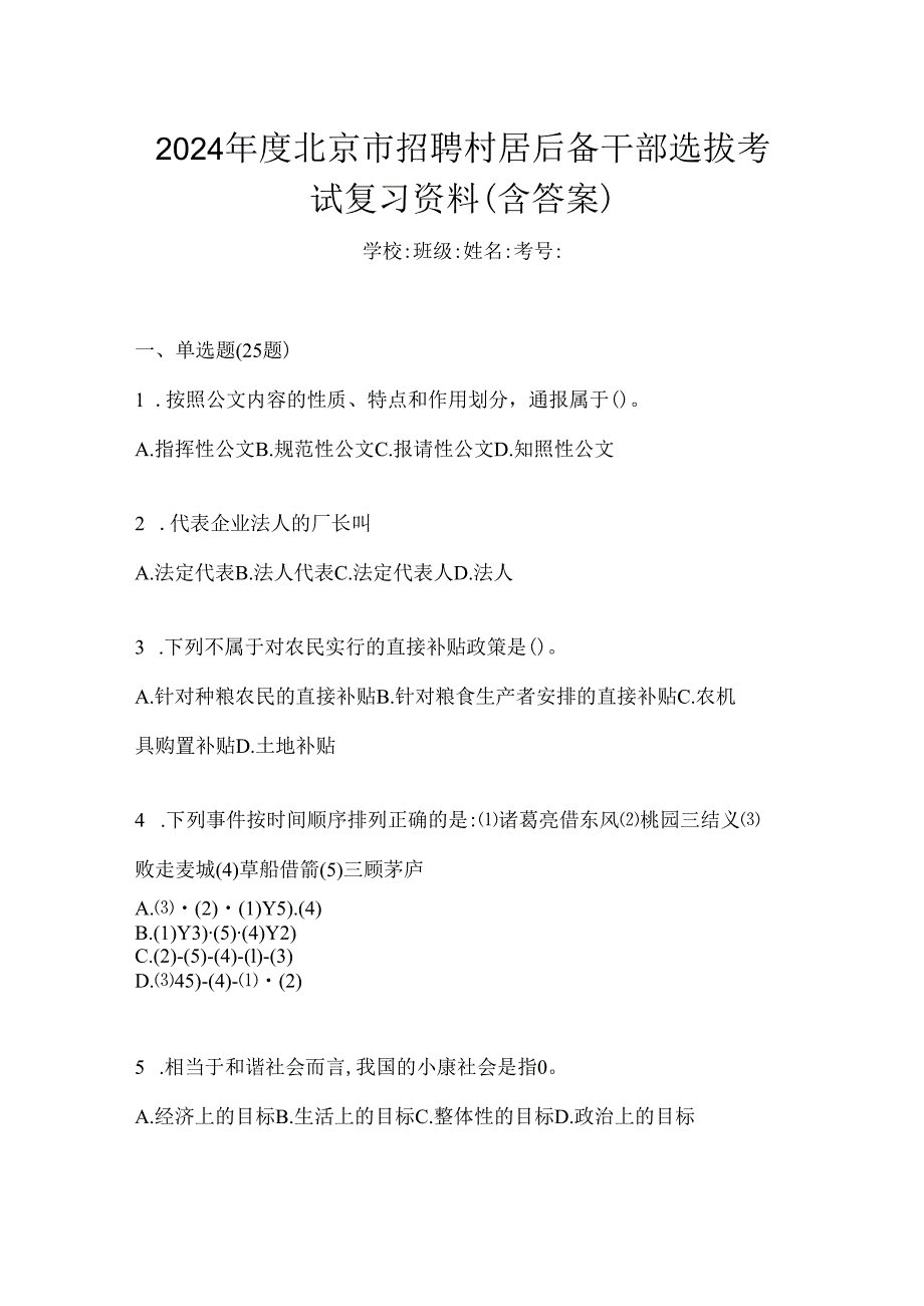 2024年度北京市招聘村居后备干部选拔考试复习资料（含答案）.docx_第1页