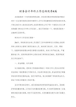 财务会计年终工作总结优秀4篇.docx