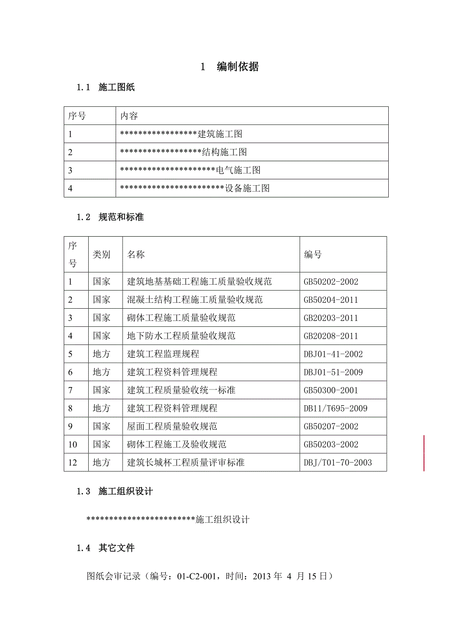 建筑地基基础工程施工质量试验计划.doc_第3页