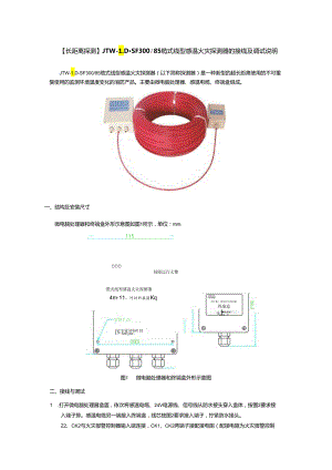 【长距离探测】JTW-LD-SF30085缆式线型感温火灾探测器的接线及调试说明.docx