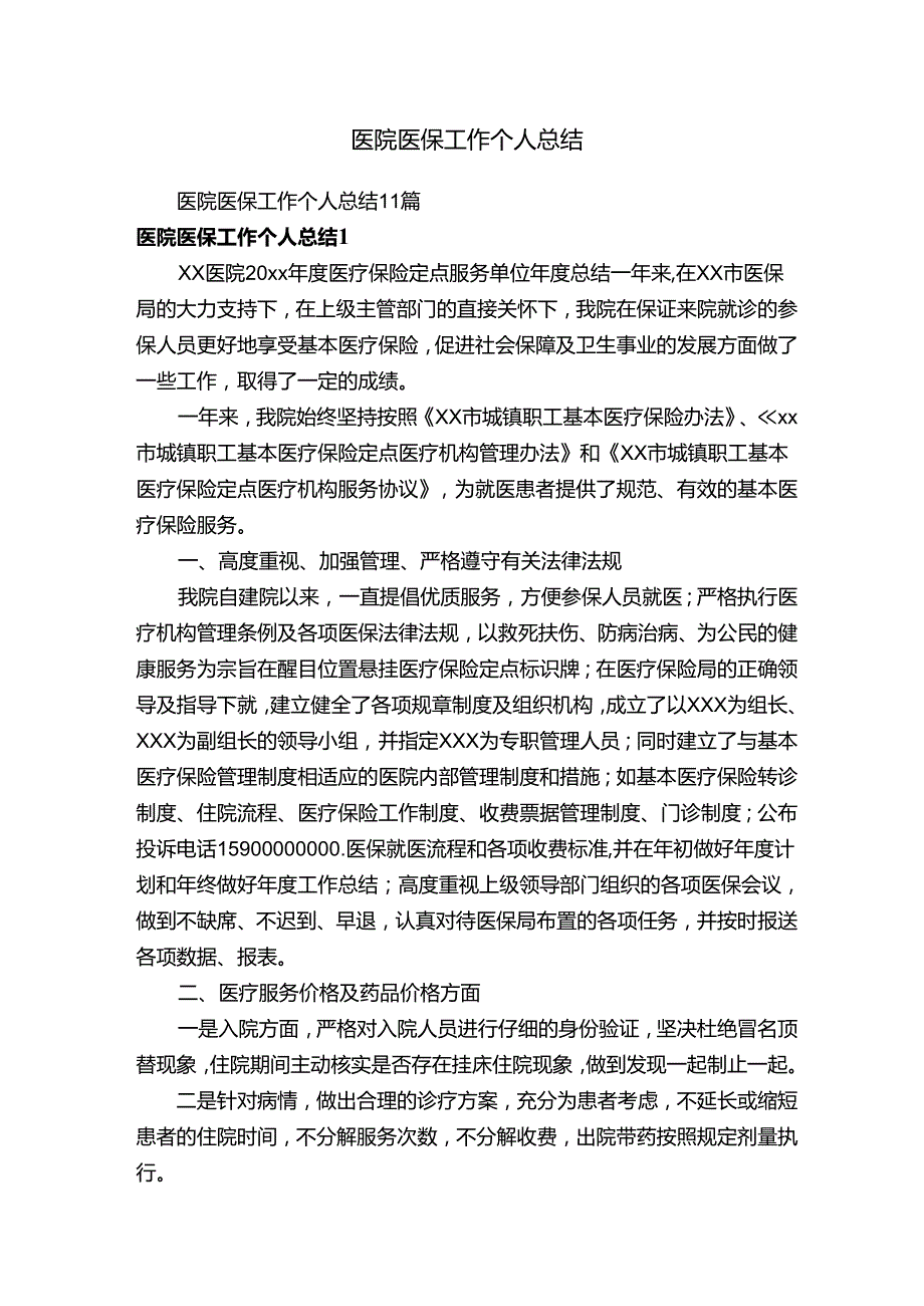 医院医保工作个人总结11篇.docx_第1页