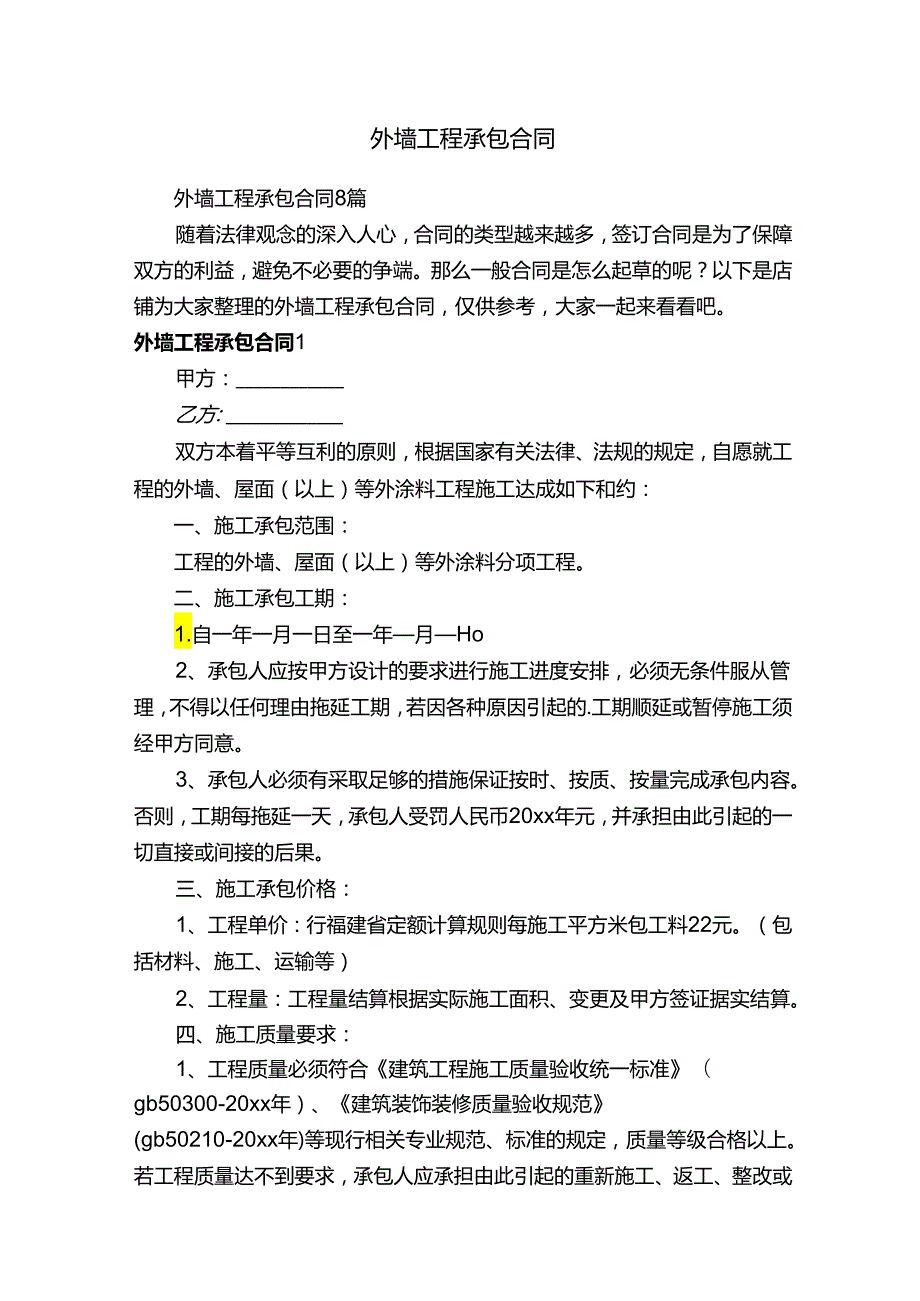 外墙工程承包合同.docx_第1页