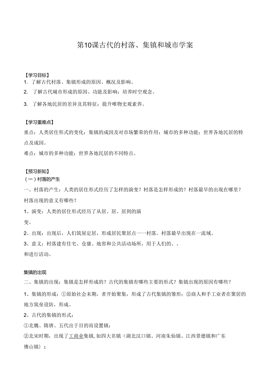 第10课 古代的村落、集镇和城市 学案（含解析）.docx_第1页