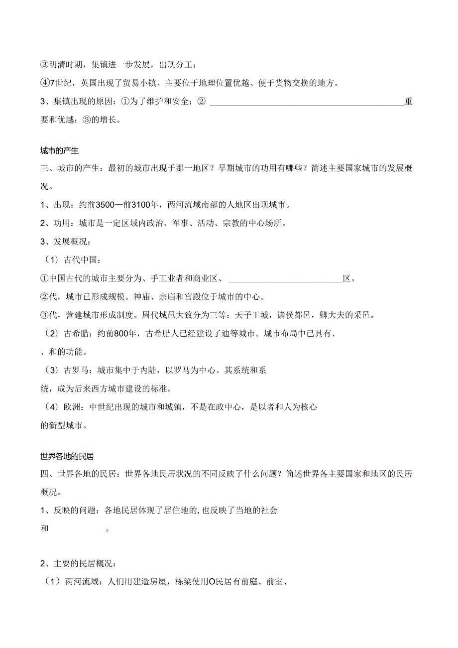 第10课 古代的村落、集镇和城市 学案（含解析）.docx_第2页