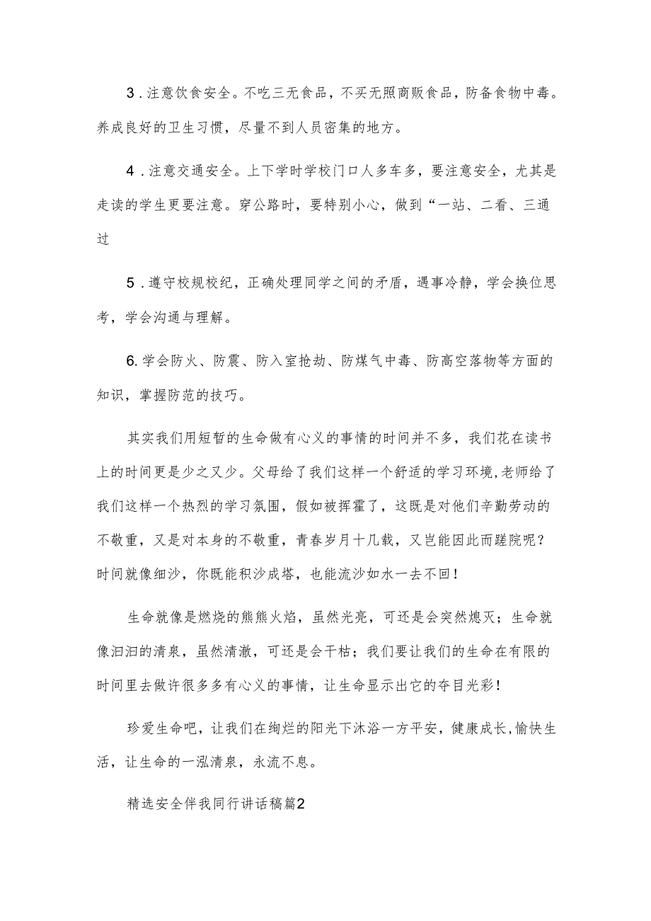 精选安全伴我同行讲话稿.docx_第2页