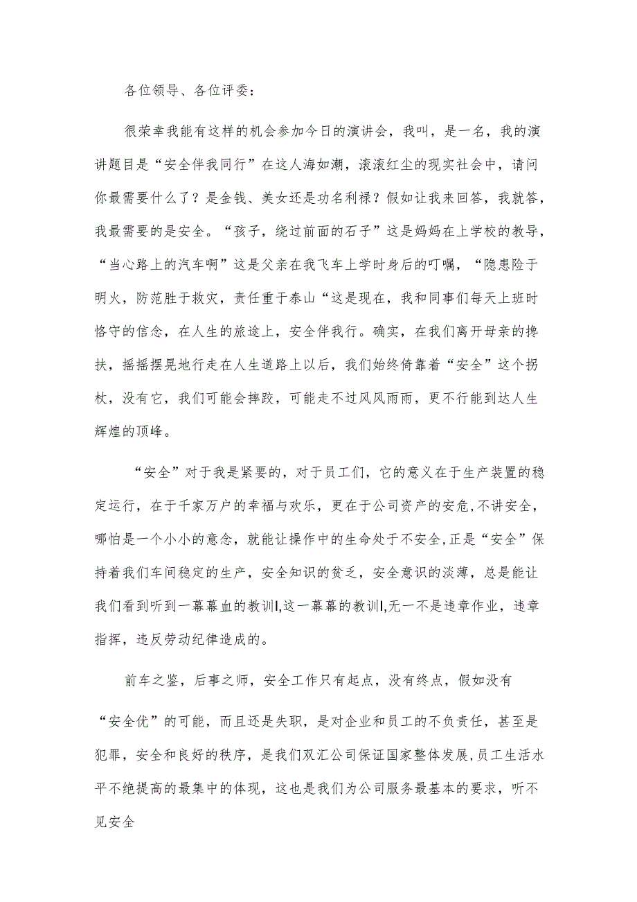 精选安全伴我同行讲话稿.docx_第3页