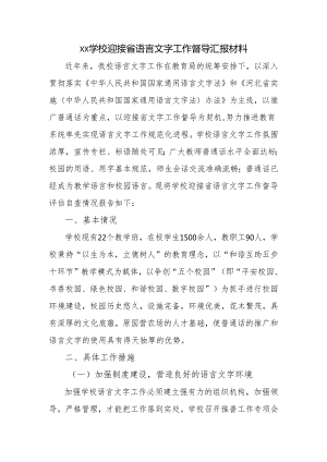 学校迎接省语言文字工作督导汇报材料.docx