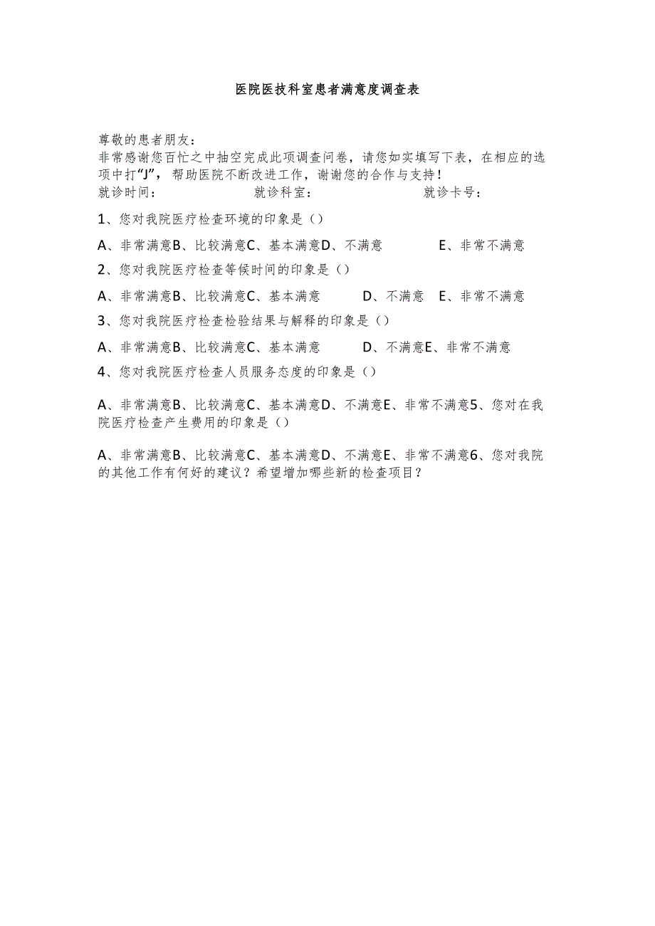 医疗机构医院医技科室患者满意度调查表.docx_第1页