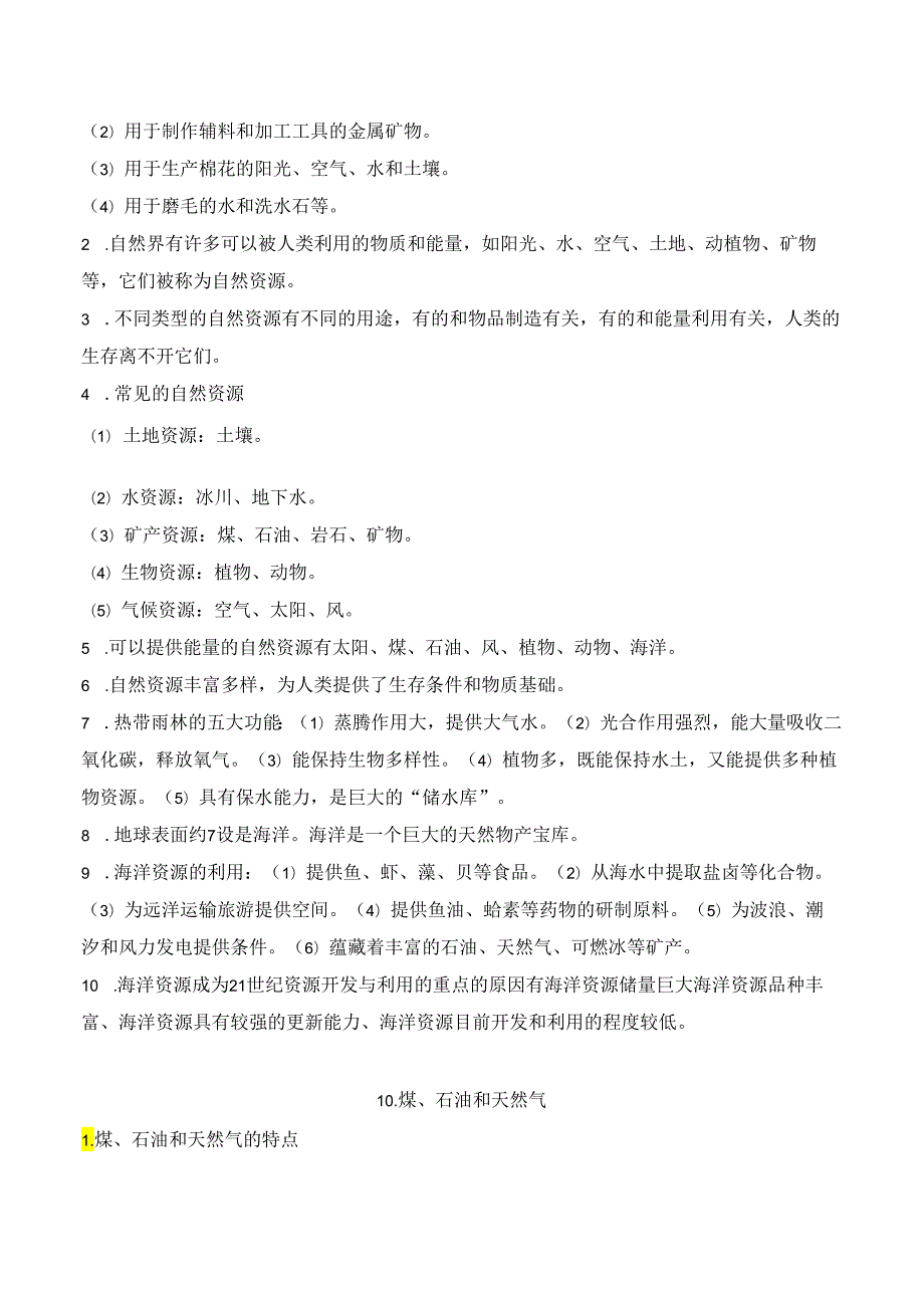 第三单元 自然资源 知识清单 科学六年级下册（苏教版）.docx_第2页