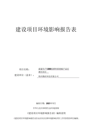 铁科腾跃科技有限公司新建年产1200组弹性铁垫板产品打磨间项目环评报告.docx