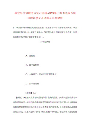 事业单位招聘考试复习资料-2019年上海市法院系统招聘辅助文员试题及答案解析.docx