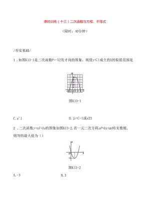 课时训练测试练习题 二次函数与方程、不等式.docx