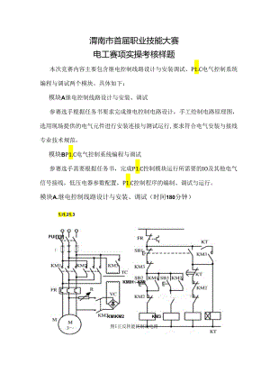 渭南市首届职业技能大赛——电工赛项实操考核样题.docx