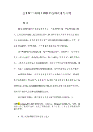 基于WEB的网上购物系统的设计与实现.docx