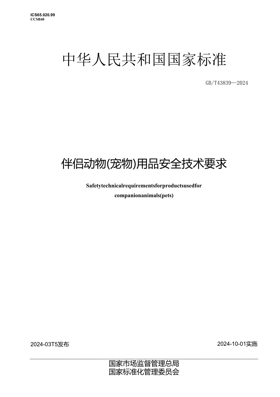 GB_T 43839-2024 伴侣动物（宠物）用品安全技术要求.docx_第1页