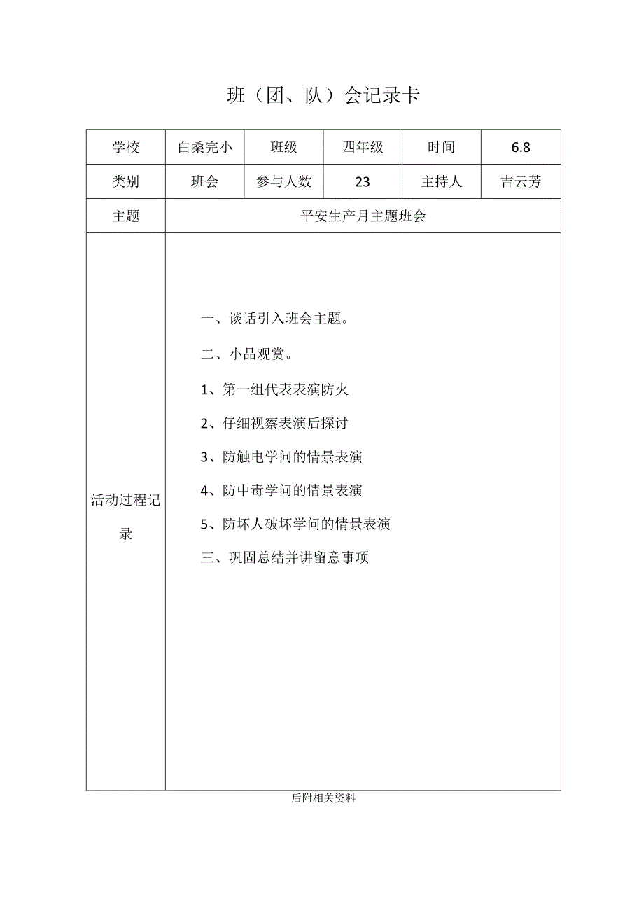 4、安全生产月主题班会.docx_第1页