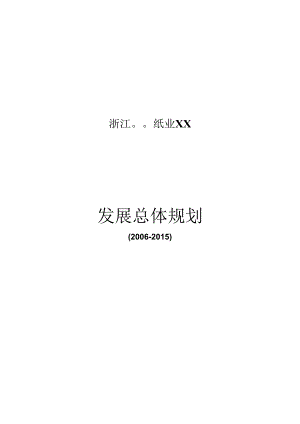 X纸业企业发展总体规划.docx