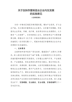 加快存量制造业企业内生发展实施意见（征求意见稿）.docx