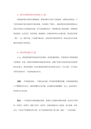 如何做有魅力的现代临床兽医.docx