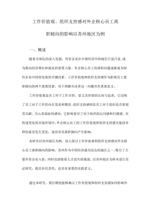 工作价值观、组织支持感对外企核心员工离职倾向的影响以苏州地区为例.docx