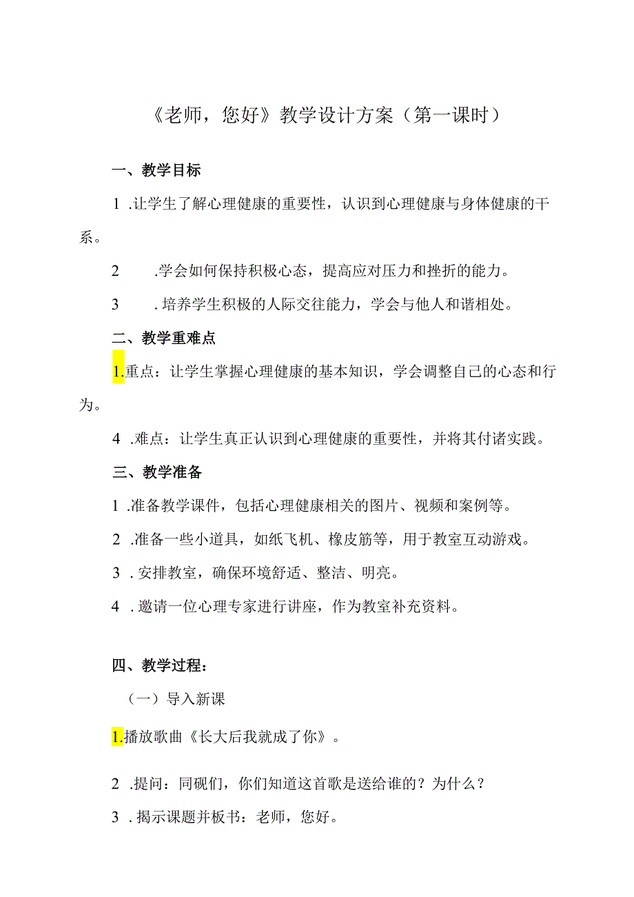 《 老师您好》教学设计 七年级全一册.docx_第1页