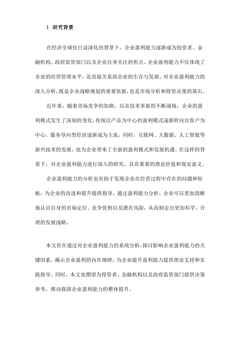 企业盈利能力分析.docx_第2页