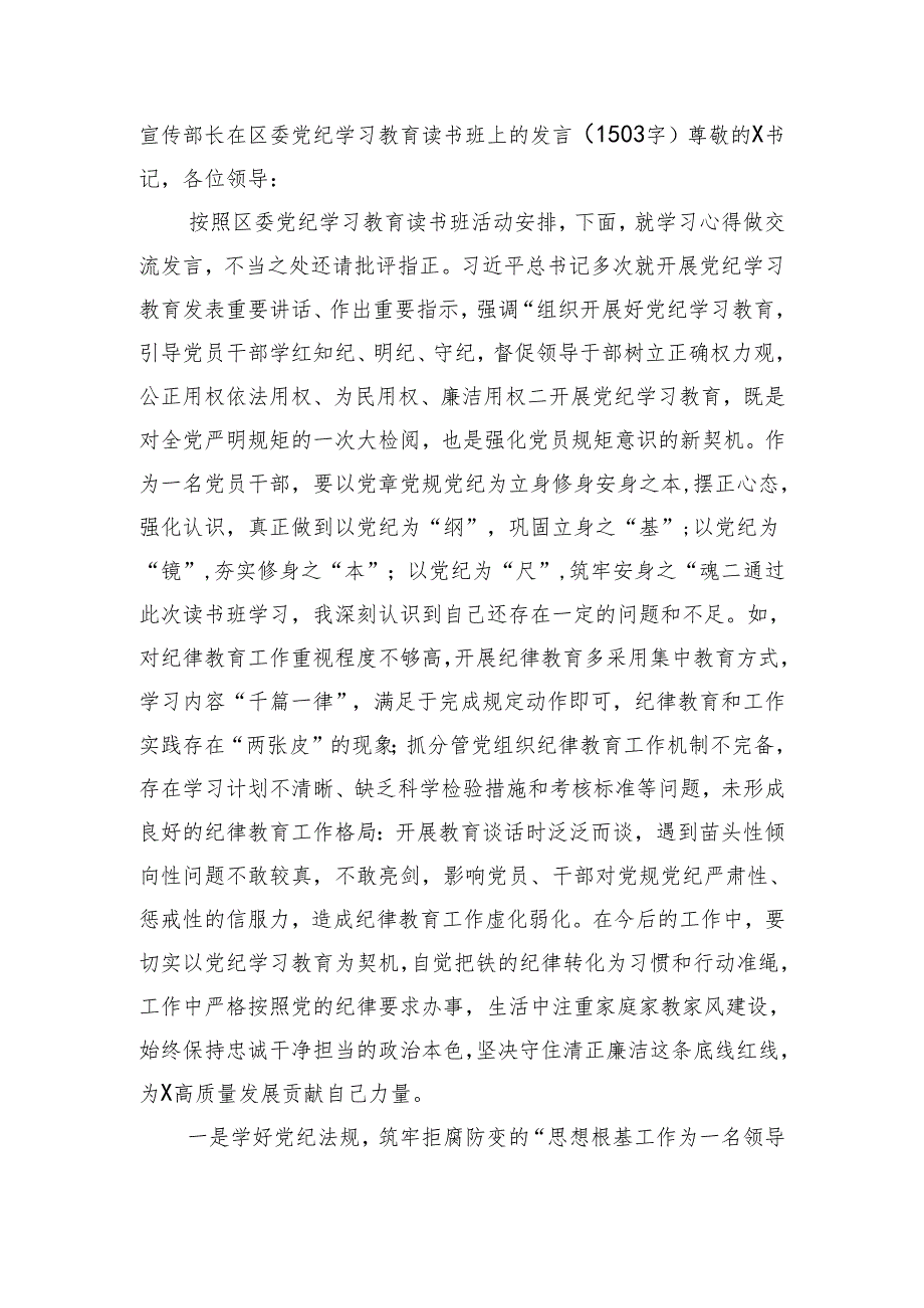 宣传部长在区委党纪学习教育读书班上的发言（1503字）.docx_第1页