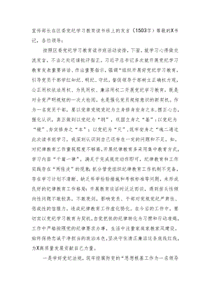 宣传部长在区委党纪学习教育读书班上的发言（1503字）.docx